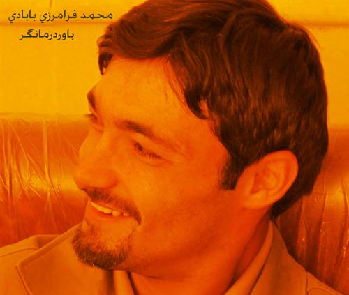 محمد&nbsp;فرامرزی